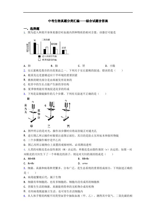 中考生物真题分类汇编——综合试题含答案