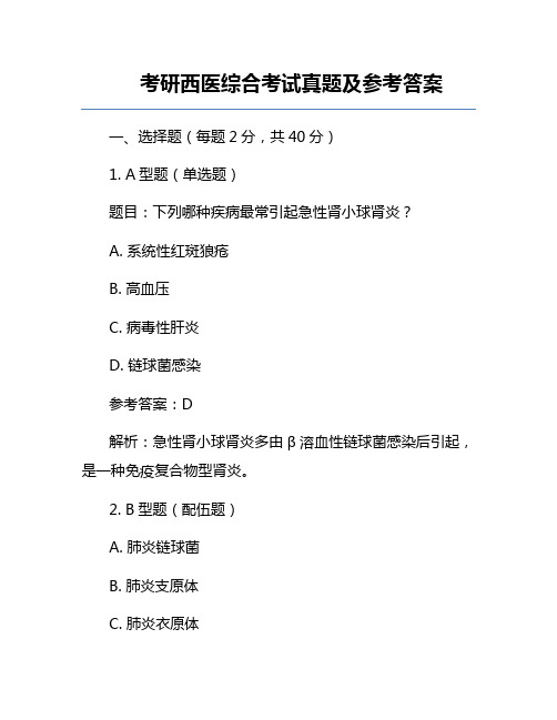 考研西医综合考试真题及参考答案