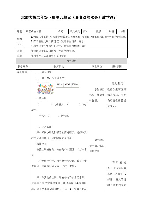 二年级下册数学教案 - 8.2《最喜欢的水果》  北师大版