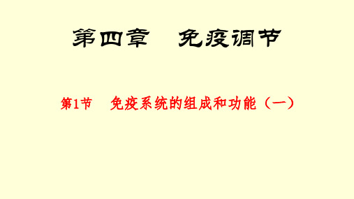 免疫系统的组成和功能 课件 人教版 选择性必修1