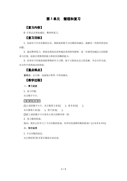 一年级上册数学人教版教案第3单元《整理与复习》