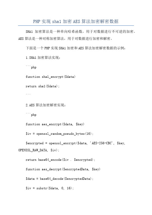 PHP实现sha1加密AES算法加密解密数据