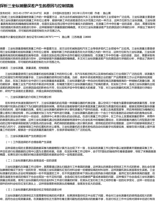 探析三坐标测量误差产生的原因与控制措施