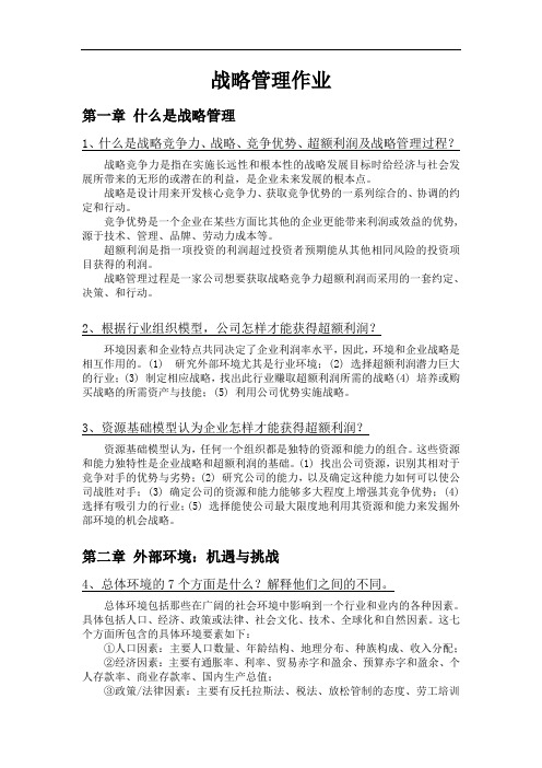 战略管理课后练习题答案学习资料