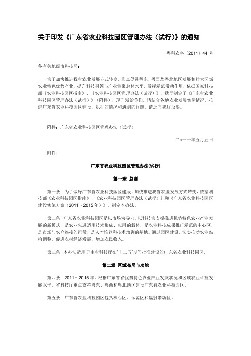 关于印发《广东省农业科技园区管理办法(试行)》的通知