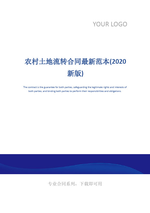 农村土地流转合同最新范本(2020新版)