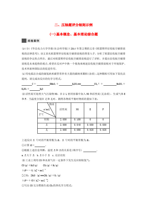 2018年高考化学二轮复习 第二篇答题评分原则 二、压轴题评分细则示例