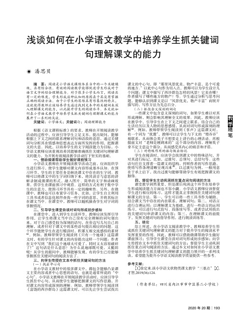 浅谈如何在小学语文教学中培养学生抓关键词句理解课文的能力