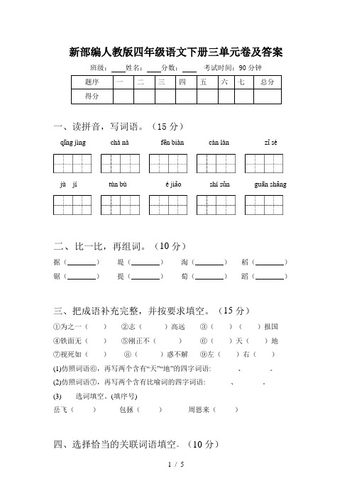 新部编人教版四年级语文下册三单元卷及答案