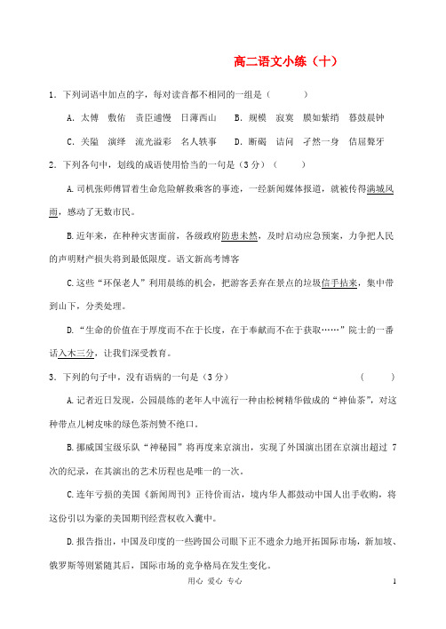 江苏省淮海中学高二语文上学期小练(10)苏教版