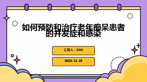 如何预防和治疗老年痴呆患者的并发症和感染