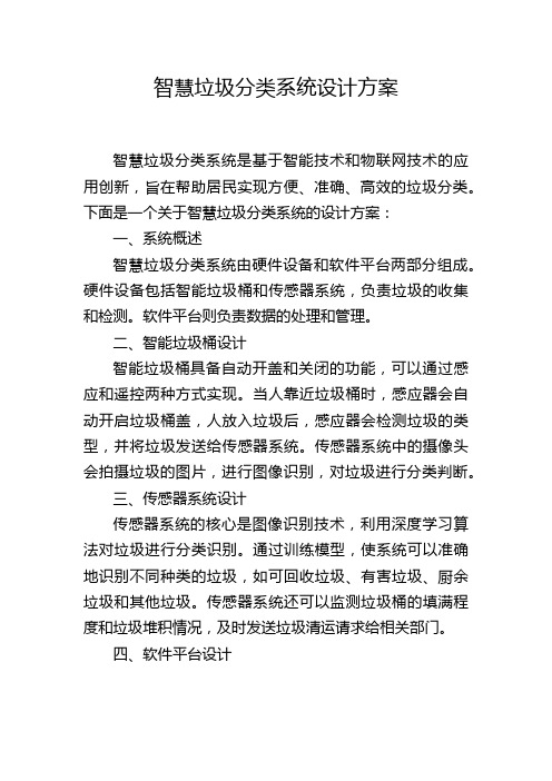 智慧垃圾分类系统设计方案 (2)