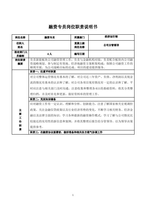 融资岗位职责说明书