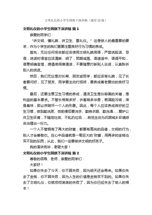 文明礼仪的小学生国旗下演讲稿（通用13篇）