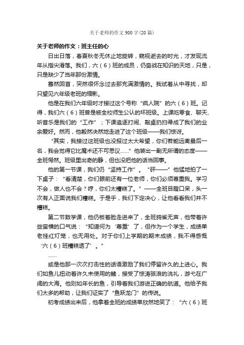 关于老师的作文900字（20篇）