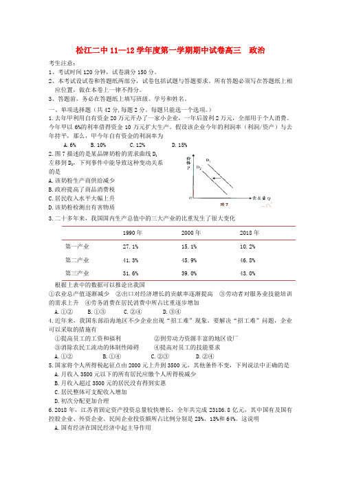 最新-上海市松江二中2018学年高三政治上学期期中考试试题 精品