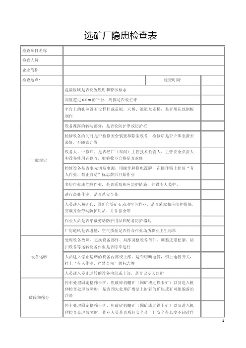 选矿厂隐患检查表