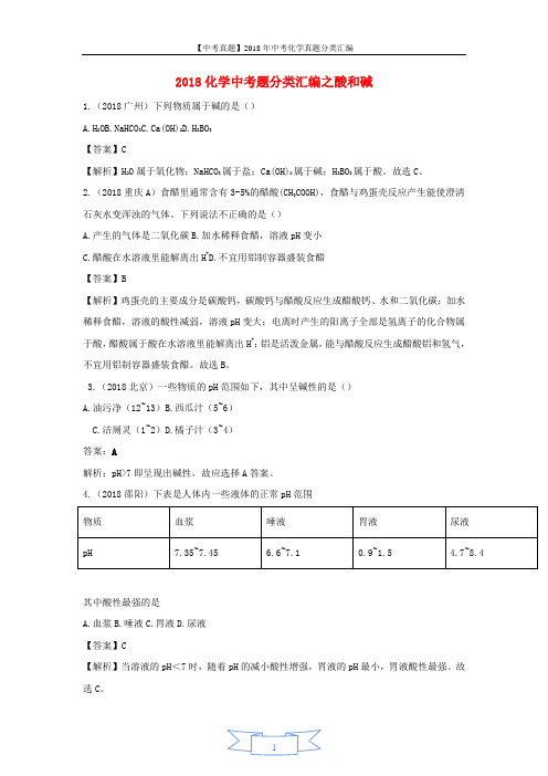 2018年中考化学真题分类汇编酸和碱含解析