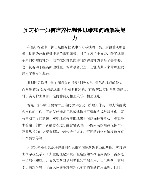 实习护士如何培养批判性思维和问题解决能力