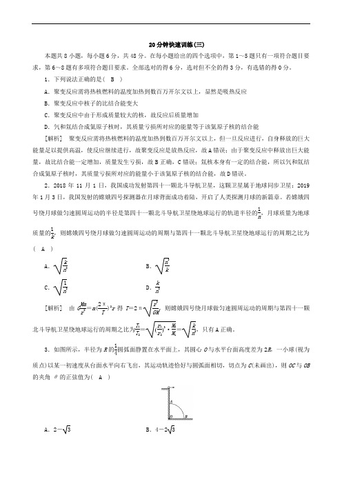 2020届高考物理二轮复习600分冲刺20分钟快速训练3(含解析)