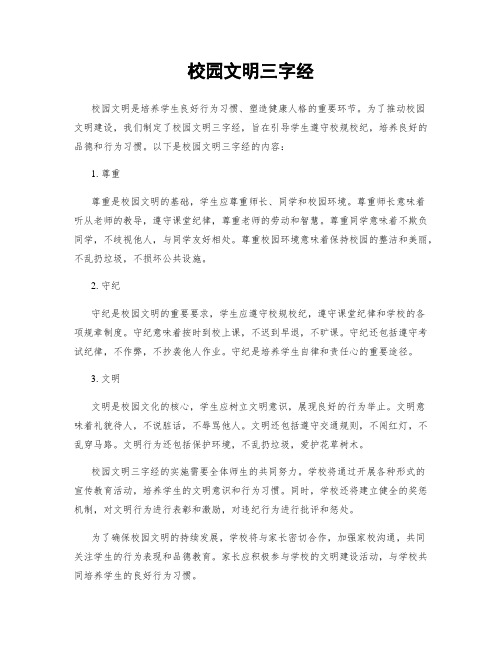 校园文明三字经