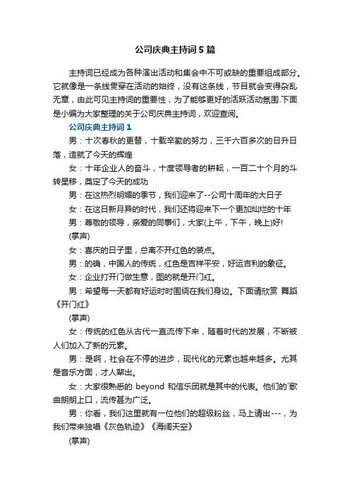 公司庆典主持词5篇