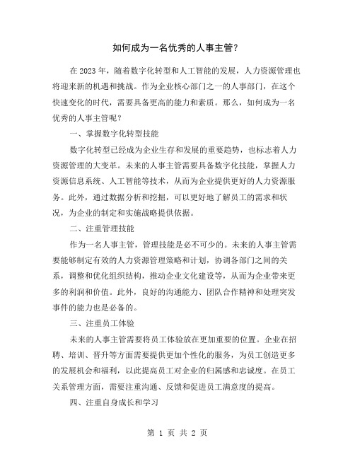 如何成为一名优秀的人事主管?