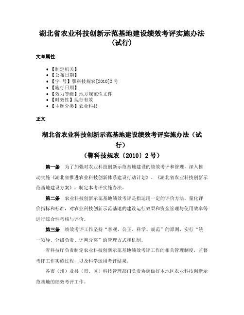 湖北省农业科技创新示范基地建设绩效考评实施办法(试行)