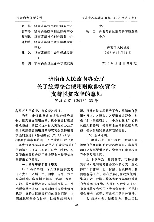 济南市人民政府办公厅关于统筹整合使用财政涉农资金支持脱贫攻坚的意见