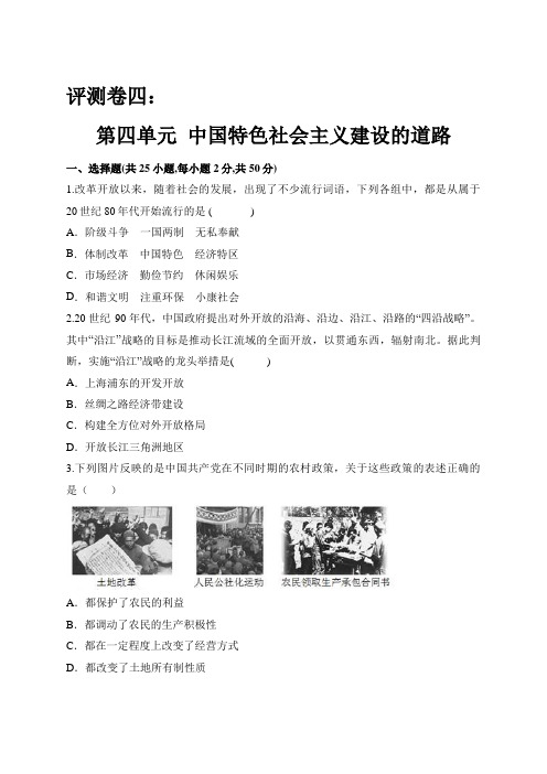 2019-2020年人教版历史必修2单元测评卷四：第四单元 中国特色社会主义建设的道路