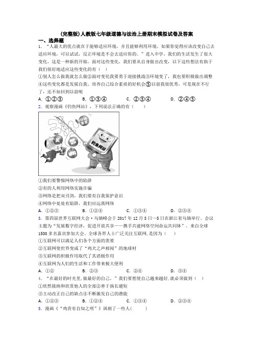 (完整版)人教版七年级道德与法治上册期末模拟试卷及答案