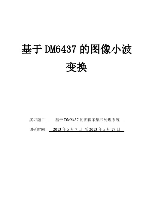 基于DM6437的图像采集和处理系统-小波变换_毕业设计论文