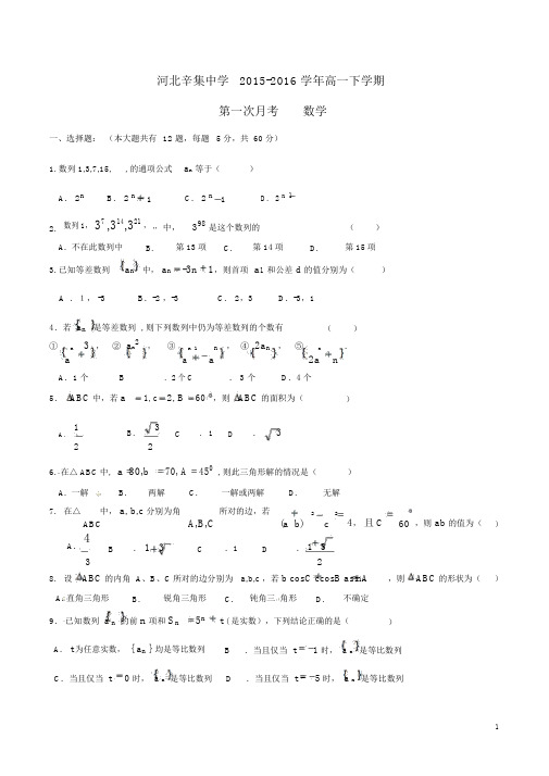 河北省辛集中学2015-2016学年高一数学下学期第一次阶段性考试试题