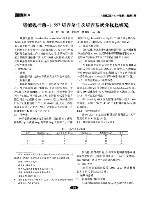 嗜酸乳杆菌-1.557培养条件及培养基成分优化研究