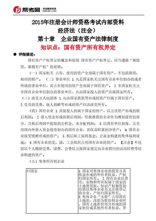 第十章 企业国有资产法律制度-国有资产所有权界定