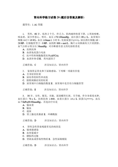 肾内科学练习试卷20(题后含答案及解析)