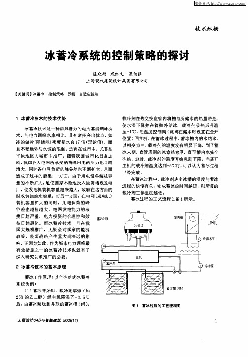 冰蓄冷系统的控制策略的探讨