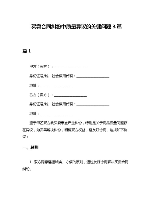 买卖合同纠纷中质量异议的关健问题3篇