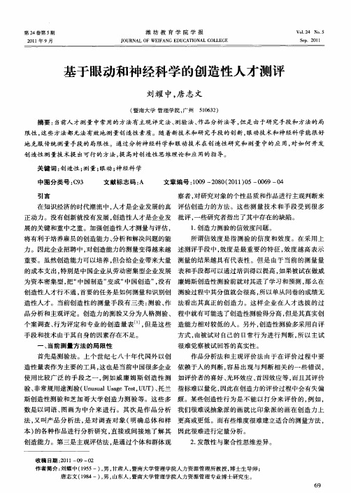 基于眼动和神经科学的创造性人才测评