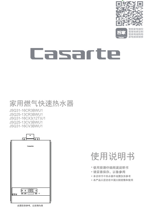 卡萨帝家用燃气快速热水器 JSQ25-13CV3BWU1说明书