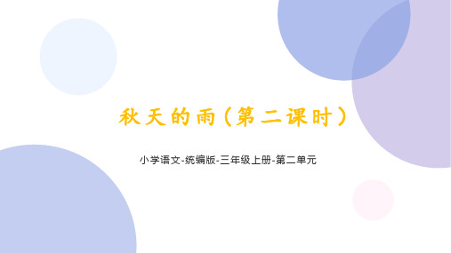 部编版语文三年级上册《6 秋天的雨》第二课时课件