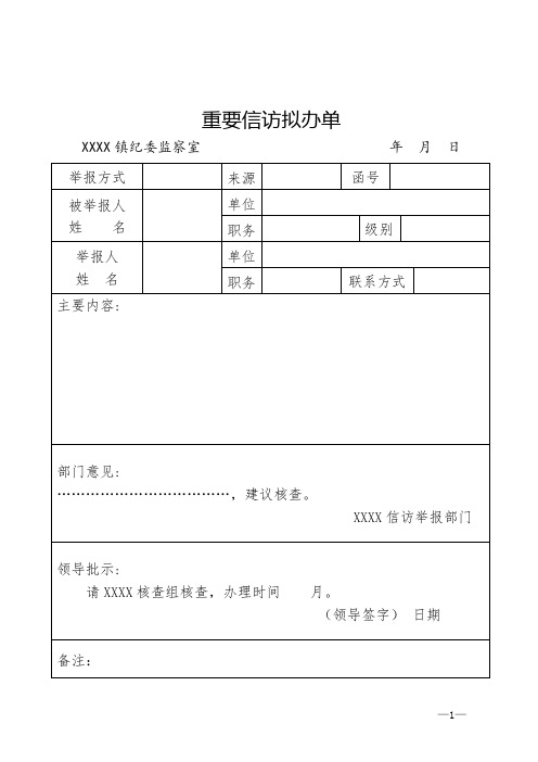 实名举报农村信访处理文书模板-超级实用