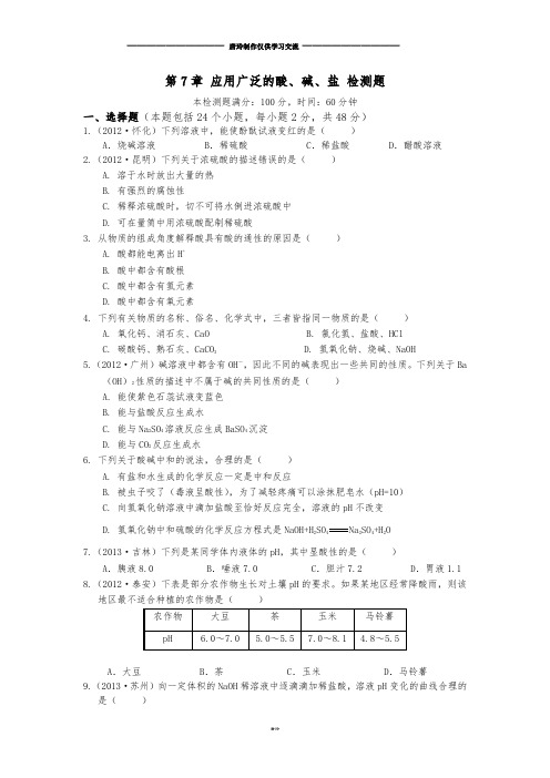 沪教版化学九年级下册第7章应用广泛的酸、碱、盐检测题.docx