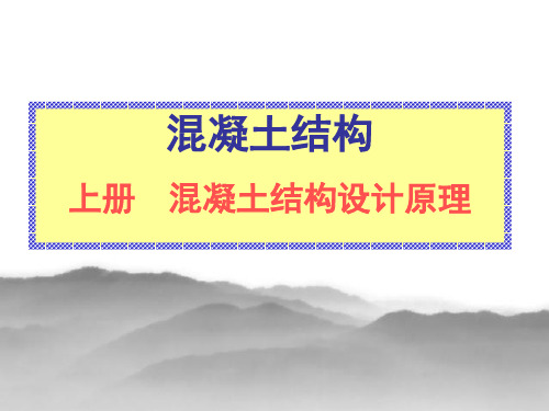 混凝土结构设计原理同济大学