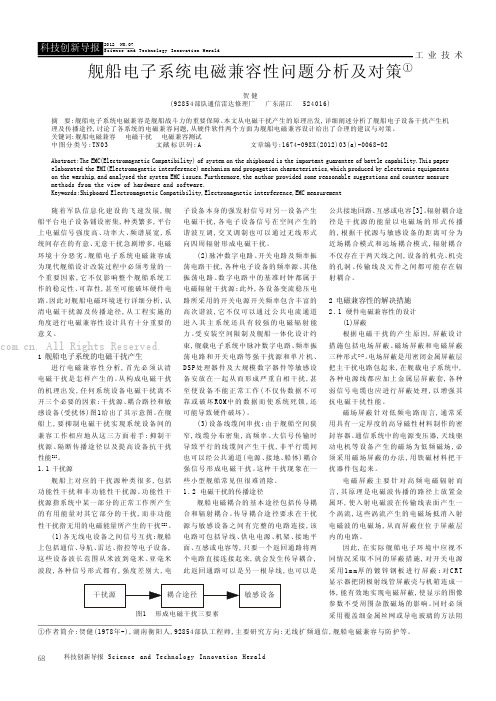 舰船电子系统电磁兼容性问题分析及对策