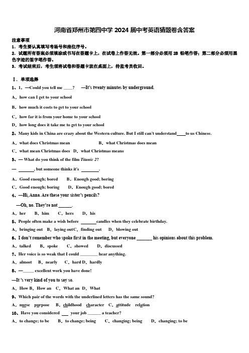 河南省郑州市第四中学2024届中考英语猜题卷含答案