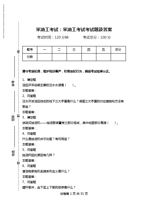 采油工考试：采油工考试考试题及答案_0.doc