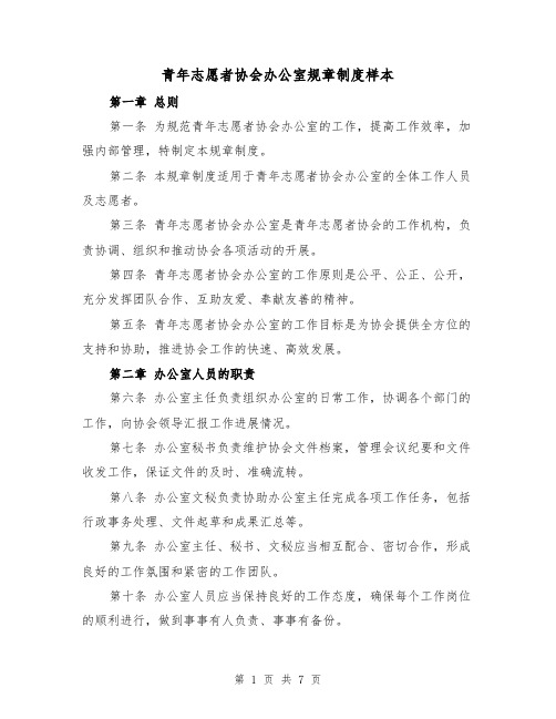 青年志愿者协会办公室规章制度样本(3篇)