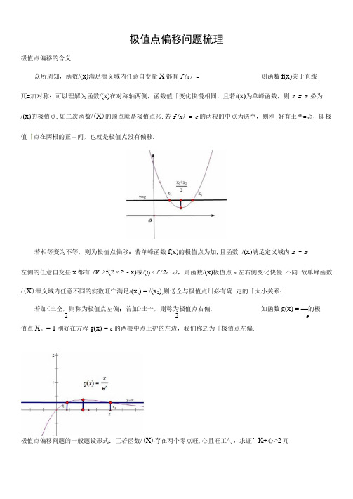 微专题极值点偏移题型归纳