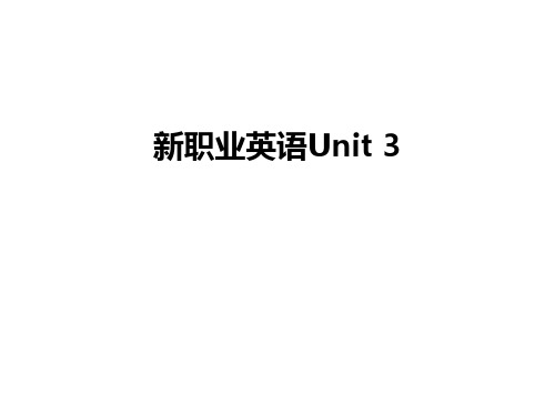 最新新职业英语Unit 3